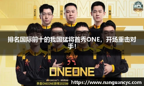 排名国际前十的我国猛将首秀ONE，开场重击对手！