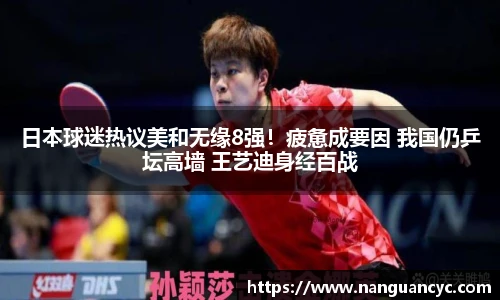 日本球迷热议美和无缘8强！疲惫成要因 我国仍乒坛高墙 王艺迪身经百战